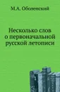 Несколько слов о первоначальной русской летописи - М. А. Оболенский