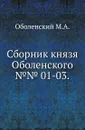 Сборник князя Оболенского. №№ 1-03 - М. А. Оболенский