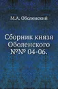 Сборник князя Оболенского. №№ 4-06 - М. А. Оболенский