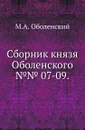 Сборник князя Оболенского. №№ 7-09 - М. А. Оболенский