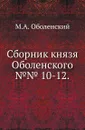 Сборник князя Оболенского. №№ 10-12 - М. А. Оболенский