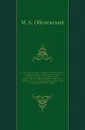 Общество истории и древностей российских при Московском университете Чтения в Обществе истории и древностей российских при Московском университете Несколько слов о первоначальной русской летописи. 1870. 1887. Кн.1 - М. А. Оболенский