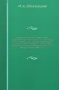 Общество истории и древностей российских при Московском университете Чтения в Обществе истории и древностей российских при Московском университете Несколько слов о первоначальной русской летописи. 1870. 1899. Кн.3 - М. А. Оболенский