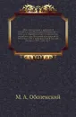 Общество истории и древностей российских при Московском университете Чтения в Обществе истории и древностей российских при Московском университете Несколько слов о первоначальной русской летописи. 1870. 1906. Кн.1 - М. А. Оболенский