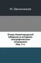Очерк Нижегородской губернии в историко-географическом отношении. Изд. 2-е - М. Овчинников