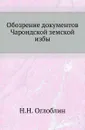 Обозрение документов Чарондской земской избы - Н.Н. Оглоблин