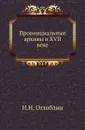 Провинциальные архивы в XVII веке - Н.Н. Оглоблин