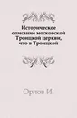 Историческое описание московской Троицкой церкви, что в Троицкой - И. Орлов