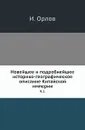 Новейшее и подробнейшее историко-географическое описание Китайской империи. Часть 1 - И. Орлов