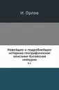 Новейшее и подробнейшее историко-географическое описание Китайской империи. Часть 2 - И. Орлов