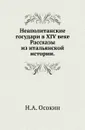 Неаполитанские государи в XIV веке. Рассказы из итальянской истории - Н.А. Осокин