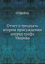 Отчет о тридцать втором присуждении наград графа Уварова - Отфейль