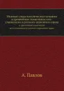 Мнимые следы католического влияния. в древнейших памятниках юго-славянского и русского церковного права - А. Павлов