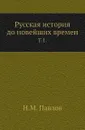 Русская история до новейших времен. Том 1 - Н.М. Павлов