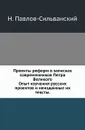 Проекты реформ в записках современников Петра Великого. Опыт изучения русских проектов и неизданные их тексты - Н. Павлов-Сильванский