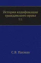 История кодификации гражданского права. Том 2 - С. В. Пахман