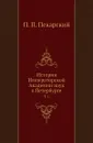 История Императорской Академии наук в Петербурге. Том 1 - П. П. Пекарский