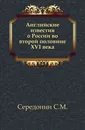Английские известия о России во второй половине XVI века - С.М. Середонин