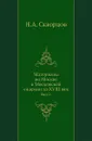 Материалы по Москве и Московской епархии за XVIII век. Выпуск 2 - Н.А. Скворцов