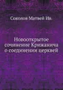 Новооткрытое сочинение Крижанича о соединении церквей - М.И. Соколов