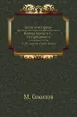 Записки историко-филологического факультета Императорского С.-Петербургского университета. Часть 4. Из древней истории Болгар - М. Соколов