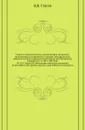 Список и указатель трудов, исследований и материалов, напечатанных в повременных изданиях Императорского общества истории и древностей российских при Московском университете за 1815-1888 годы. № 120. Стасов В.В. Миниатюры некоторых рукописей византи… - В.В. Стасов