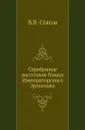 Серебряное восточное блюдо Императорского Эрмитажа - В.В. Стасов