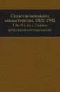 Столетие военного министерства. 1802-1902. Том 06. Часть 1. Книга 1. Главное артиллерийское управление - Д.П. Струков