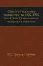 Столетие военного министерства 1802-1902. Том 8. Часть 1. Главное военно-медицинское управление - В.С. Кручек-Голубов