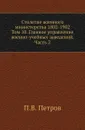 Столетие военного министерства 1802-1902. Том 10. Главное управление военно-учебных заведений. Часть 2 - П.В. Петров