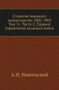 Столетие военного министерства 1802-1902. Том 11. Часть 2. Главное управление казачьих войск - А.И. Никольский