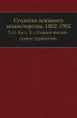 Столетие военного министерства. 1802-1902. Том 12. Книга 1. Часть 1. Главное военно-судное управление - И.А. Шендзиковский