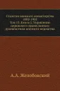 Столетие военного министерства 1802-1902. Том 13. Книга 2. Управление церквами и православным духовенством военного ведомства - А.А. Желобовский