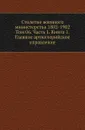 Столетие военного министерства 1802-1902. Том 6. Часть 1. Книга 1. Главное артиллерийское управление - Д.П. Струков