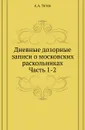 Дневные дозорные записи о московских раскольниках. Часть 1-2 - А. А. Титов