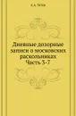 Дневные дозорные записи о московских раскольниках. Часть 3-7 - А. А. Титов