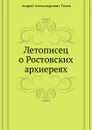 Летописец о Ростовских архиереях - А. А. Титов