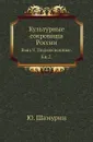 Культурные сокровища России. Выпуск 9. Подмосковные. Книга 2 - Ю. Шамурин