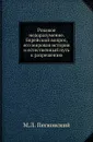 Роковое недоразумение. Еврейский вопрос, его мировая история и естественный путь к разрешению - М.Л. Песковский