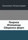 Генриха Итальянца Сборники форм - А.Н. Петров