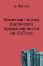 Памятная книжка российской промышленности на 1843 год - А. Петров