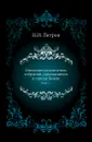 Описание рукописных собраний, находящихся в городе Киеве. Выпуск 1 - Н. И. Петров