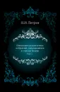 Описание рукописных собраний, находящихся в городе Киеве. Выпуск 2 - Н. И. Петров