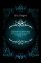 Описание рукописных собраний, находящихся в городе Киеве. Выпуск 3 - Н. И. Петров