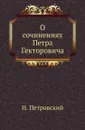 О сочинениях Петра Гекторовича - Н. Петровский