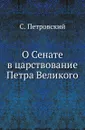 О Сенате в царствование Петра Великого - С. Петровский