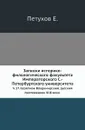 Записки историко-филологического факультета Императорского С.-Петербургского университета. Часть 17. Серапион Владимирский, русский проповедник XIII века - Е. Петухов