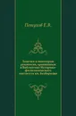 Заметки о некоторых рукописях, хранящихся в библиотеке Историко-филологического института кн. Безбородко - Е.В. Петухов