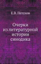 Очерки из литературной истории синодика - Е.В. Петухов