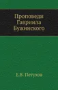 Проповеди Гавриила Бужинского - Е.В. Петухов